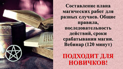 Составление плана магических работ на все случаи Карина Таро