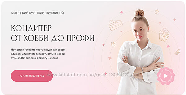 Кондитер от хобби до профи Тариф Профи Юлия Куклина