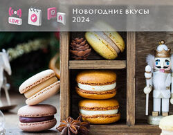 Новогодние вкусы макарон 2024 Анна Томильчик