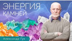 Александр Гук 2 курса Применение минералов в быту Энергия камней
