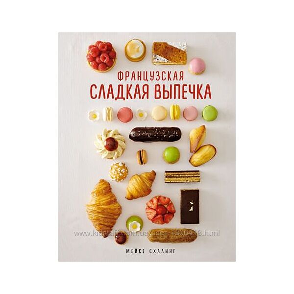 Французская сладкая выпечка Мейке Схалинг