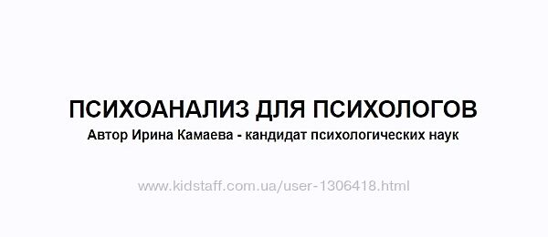 Психоанализ для психологов Ирина Камаева