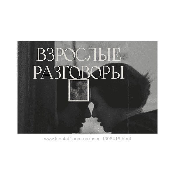 Взрослые разговоры Арина Винтовкина