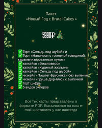 brutal cakes Пакет Новый год с Brutal Cakes