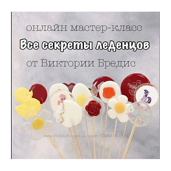 Вебинар Все секреты леденцов Виктория Бредис