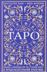 Таро. Полное руководство по чтению карт и предсказательной практике