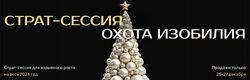 Страт-сессия Охота Изобилия Саша Гарикова