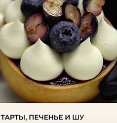 Тарты, печенье и шу Александра Голобородько MyCakeAleks