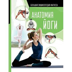 Анатомия йоги Елена Хомич, Наталья Степук