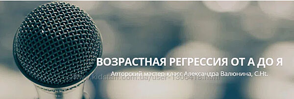 Возрастная регрессия от А до Я второй мастер-класс Валюнина