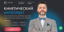 Михаил Дементьев Кинетический интеллект 2.0 , 2023