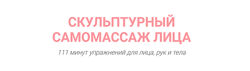 Скульптурный самомассаж лица - Марина Колягина