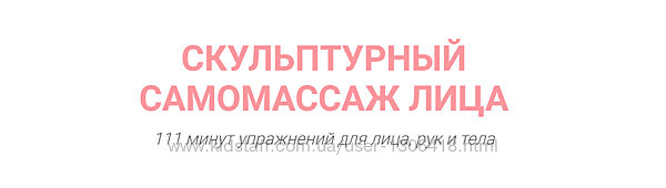 Скульптурный самомассаж лица - Марина Колягина