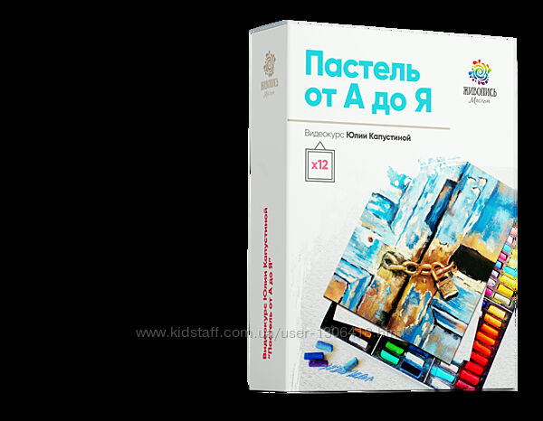 Пастель от А до Я Пакет Художник с вами Юлия Капустина