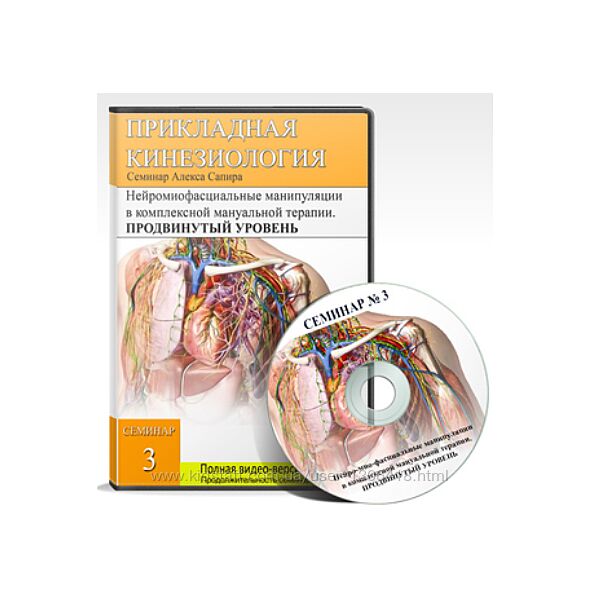 Нейро-мио-фасциальные манипуляции в комплексной мануальной терапии Сапир
