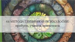 Методы глубинной психологии и психотерапии Станислав Раевский