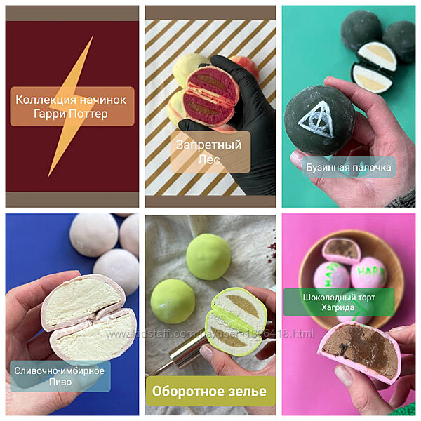 Коллекция начинок для моти Гарри Поттер Екатерина Леонова