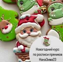 Новогодний курс по росписи пряников НанаЗима23 Нана Пивоварова