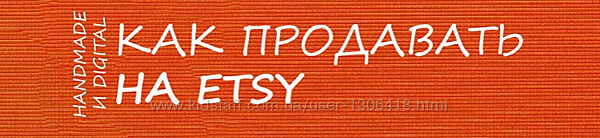Продаем на Etsy Базовый уровень Галина Шевченко