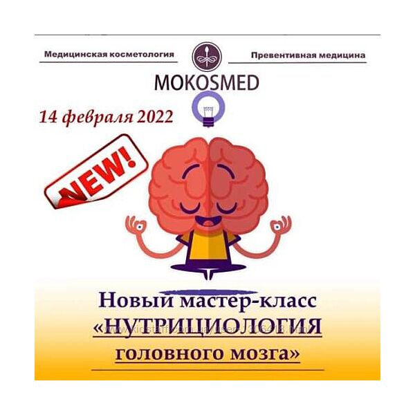 Нутрициология головного мозга Мария Моргунова