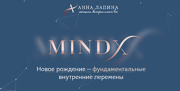 MindX Тариф Я достойна Анна Лапина