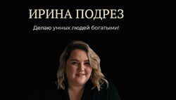 Паттерны высоких продаж Ирина Подрез