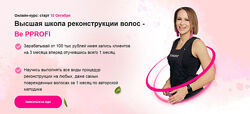 Высшая школа реконструкции волос - Be PProfi Пакет Результат Ирина Устинова