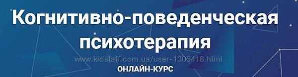 Когнитивно-поведенческая психотерапия. Сентябрь 2021 Дмитрий Ковпак МИП