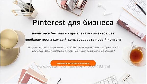 Pinterest для бизнеса Анна Вишневская