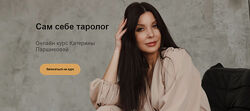 Сам себе таролог Катерина Паршикова