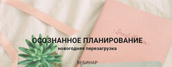 Осознанное планирование. Новогодняя перезагрузка Елена Александрова