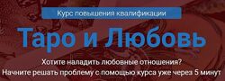 Таро и любовь. Курс повышения квалификации Сергей Савченко
