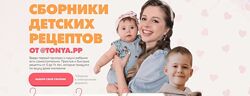 Тоня Сальникова Методичка по самоприкорму Сборники рецептов