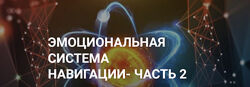 Эмоциональная система навигации. Часть 1 2 3 Гузяль Якубова