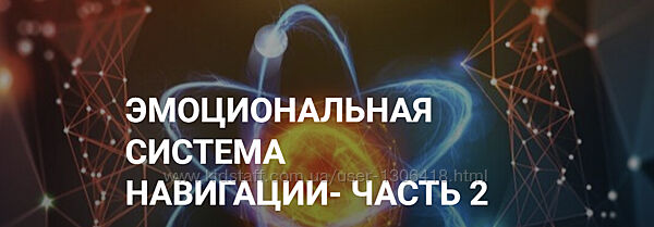 Эмоциональная система навигации. Часть 1 2 3 Гузяль Якубова