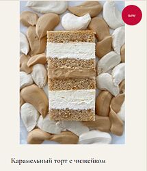 Торт Карамельный с чизкейком Ольга Куликова