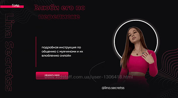Гайд Влюби его по переписке lina secretss