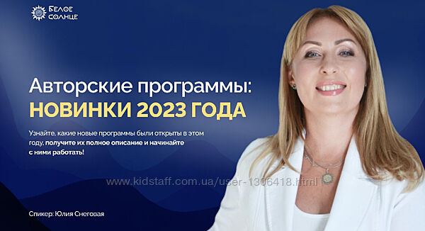 Белое Солнце Авторские программы Новинки 2023 года Юлия Снеговая