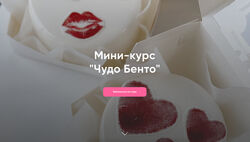 Make Cake Чудо Бенто. Тариф Профи Анастасия Лазарева