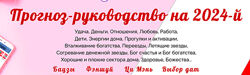Прогноз-руководство на 2024 Наталья Пугачева