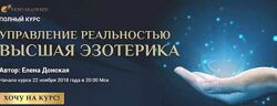Полный курс Управление реальностью. Высшая эзотерика Елена Донская