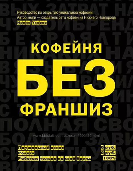 Кофейня без франшиз Руководство по открытию уникальной кофейни Ирина Ускова