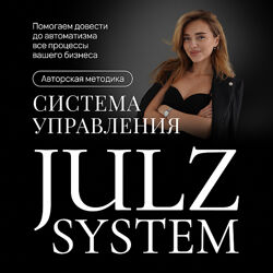 Julzsystem Система управления для beauty-индустрии 2023 Юлия Хохлова
