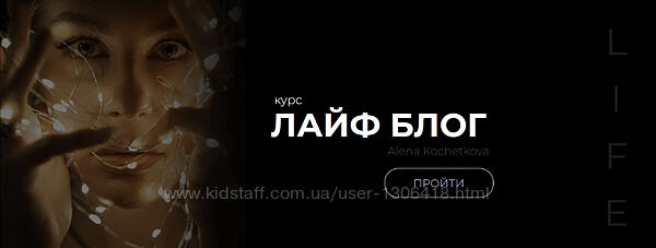 Лайф блог Алена Кочеткова