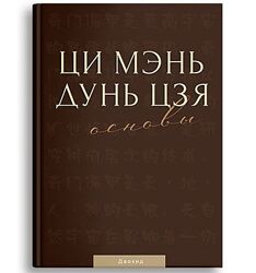 Мастер Даокид Комплект Ба-цзы. Основы Фэн-шуй Ци Мэнь Дунь Цзя