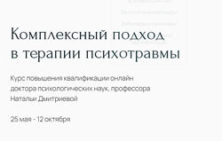 Комплексный подход в терапии психотравмы Наталья Дмитриева