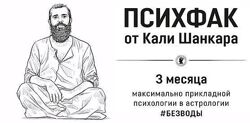 ПсихФак Полный Кали Шанкар