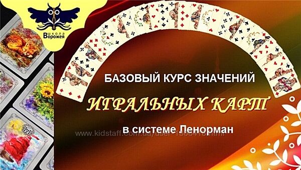 Курс по игральным картам в системе Ленорман Лилия Лебедь