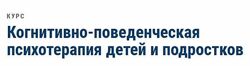 Когнитивно-поведенческая психотерапия детей и подростков Земляных, Изотова