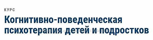 Когнитивно-поведенческая психотерапия детей и подростков Земляных, Изотова